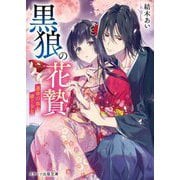 黒狼の花贄―運命の血を継ぐ少女(スターツ出版文庫) [文庫]