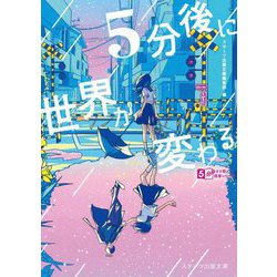 5分後に世界が変わる(スターツ出版文庫) [文庫]