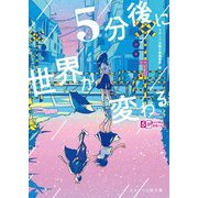 5分後に世界が変わる(スターツ出版文庫) [文庫]