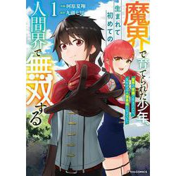 魔界で育てられた少年、生まれて初めての人間界で無双する～魔界の常識で生きてたら、気付けば人類最強になっていた～ 1(グラストCOMICS) [コミック]