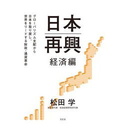 日本再興 経済編―グローバリズム支配から日本を取り戻し、世界をリードする財政・通貨革命 [単行本]