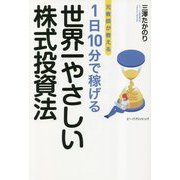 元教師が教える 1日10分で稼げる 世界一やさしい株式投資法 [単行本]