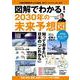 図解でわかる! 2030年の未来予想図(TJMOOK) [ムックその他]