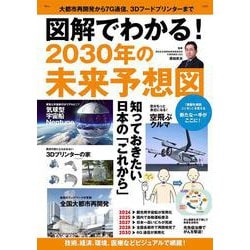 図解でわかる! 2030年の未来予想図(TJMOOK) [ムックその他]