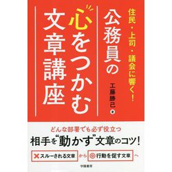 住民・上司・議会に響く!公務員の心をつかむ文章講座 [単行本]