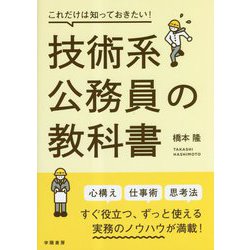 これだけは知っておきたい!技術系公務員の教科書 [単行本]