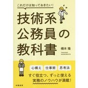 これだけは知っておきたい!技術系公務員の教科書 [単行本]