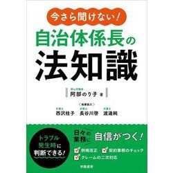 今さら聞けない!自治体係長の法知識 [単行本]