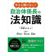 今さら聞けない!自治体係長の法知識 [単行本]