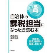 自治体の課税担当になったら読む本 [単行本]