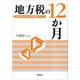 地方税の12か月―仕事の流れをつかむ実装のポイント [単行本]
