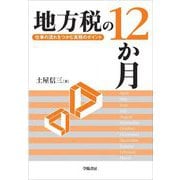地方税の12か月―仕事の流れをつかむ実装のポイント [単行本]