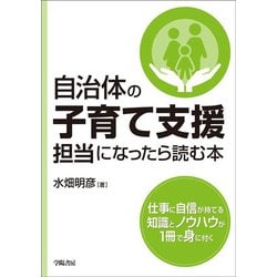 自治体の子育て支援担当になったら読む本 [単行本]