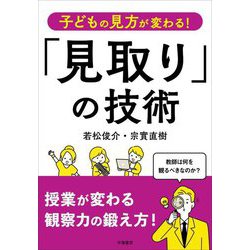 子どもの見方が変わる!「見取り」の技術 [単行本]