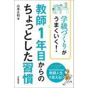 学級づくりがうまくいく!教師1年目からのちょっとした習慣 [単行本]