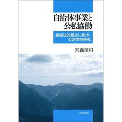 自治体事業と公私協働―組織法的観点に基づく公法学的研究 [単行本]