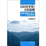 自治体事業と公私協働―組織法的観点に基づく公法学的研究 [単行本]
