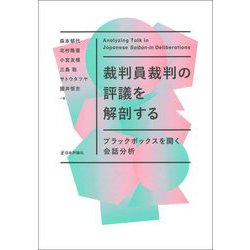 裁判員裁判の評議を解剖する―ブラックボックスを開く会話分析 [単行本]