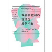 裁判員裁判の評議を解剖する―ブラックボックスを開く会話分析 [単行本]