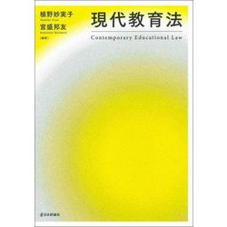 現代教育法 [単行本]