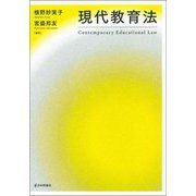 現代教育法 [単行本]