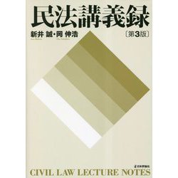 民法講義録 第3版 [単行本]