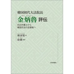 韓国初代大法院長 金炳魯評伝―抗日弁護士から韓国司法の定礎者へ [単行本]