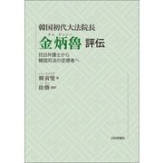 韓国初代大法院長 金炳魯評伝―抗日弁護士から韓国司法の定礎者へ [単行本]