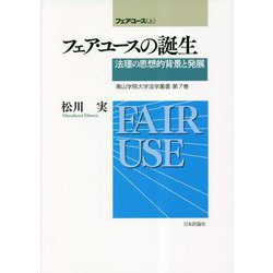 フェア・ユース〈上〉フェア・ユースの誕生―法理の思想的背景と発展(青山学院大学法学叢書〈第7巻〉) [単行本]