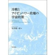 冷戦とアイゼンハワー政権の宇宙政策 [単行本]