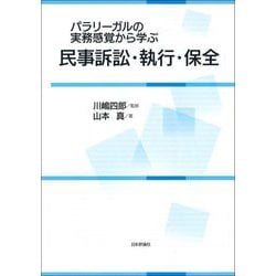 パラリーガルの実務感覚から学ぶ民事訴訟・執行・保全 [単行本]