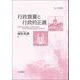 行政裁量と行政的正義(南山大学学術叢書) [単行本]