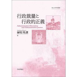 行政裁量と行政的正義(南山大学学術叢書) [単行本]