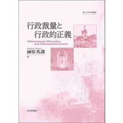 行政裁量と行政的正義(南山大学学術叢書) [単行本]