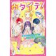 ウタイテ!〈4〉目指せ、ファンイベント開催!ヒミツの特訓は溺愛のはじまり(野いちごジュニア文庫) [新書]