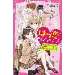 はつ恋 ダイアリー!〈1〉大好きな彼と両想いになる方法(野いちごジュニア文庫) [新書]