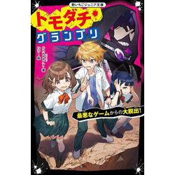 トモダチ・グランプリ―最悪なゲームからの大脱出!(野いちごジュニア文庫) [新書]