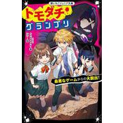 トモダチ・グランプリ―最悪なゲームからの大脱出!(野いちごジュニア文庫) [新書]