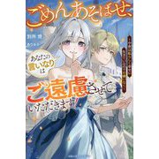 ごめんあそばせ、あなたの言いなりはご遠慮させていただきます!―今世は私らしく幸せに生きているのでお構いなく(ベリーズファンタジー) [単行本]