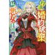円満に婚約破棄したいので、私悪女を目指します(ベリーズファンタジー) [単行本]