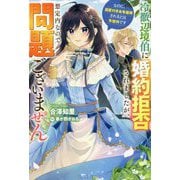 冷徹辺境伯に婚約拒否されましたが、想定内なので問題ございません―なのに、溺愛付き永年雇用されるとは予想外です(ベリーズファンタジー) [単行本]