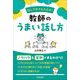 話し下手でも大丈夫!教師のうまい話し方 [単行本]