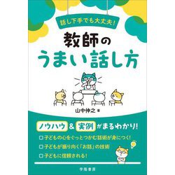 話し下手でも大丈夫!教師のうまい話し方 [単行本]