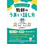 話し下手でも大丈夫!教師のうまい話し方 [単行本]
