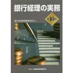 銀行経理の実務 第10版 [単行本]