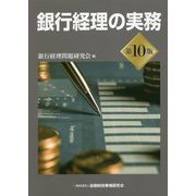 銀行経理の実務 第10版 [単行本]