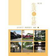 生活と住居 第2版 [単行本]