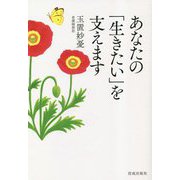 あなたの「生きたい」を支えます [単行本]