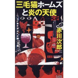 ヨドバシ.com - 三毛猫ホームズと炎の天使(カッパ・ノベルス) [新書 