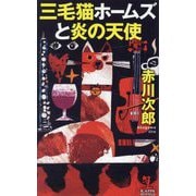 三毛猫ホームズと炎の天使(カッパ・ノベルス) [新書]